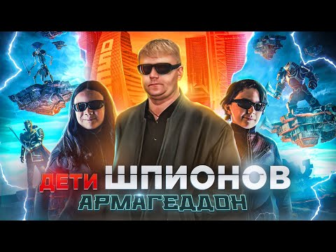 Дети Шпионов: Армагеддон - ТРЕШ ОБЗОР на фильм