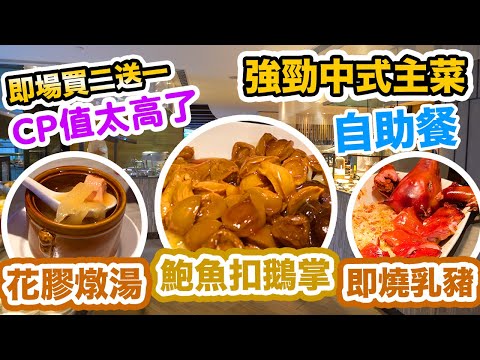 【香港美食】買二送一 💰高CP值 五星酒店晚市自助餐 | 強勁中式三寶 花膠燉湯 鮑魚扣鵝掌 即燒乳豬 仲有超靚比目魚 啤酒任飲 | 千禧新世界香港酒店 Cafe East | 吃喝玩樂