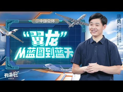 中国新一代无人机硬核亮相 它的强大超乎你想象！跟着总设计师唐勇前往“翼龙”无人机诞生的地方 探秘它设计的最初起点 20250928 | 开讲啦 The Voice