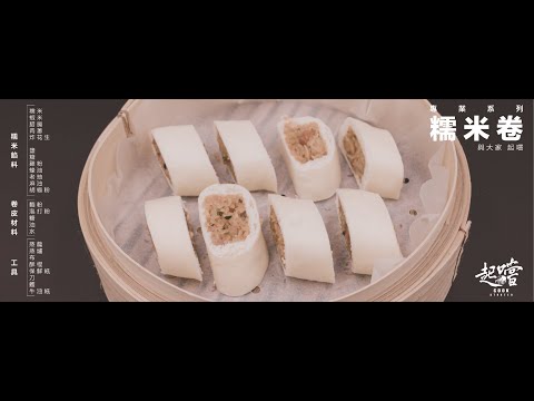 起嚐－專業系列『腊味糯米卷』