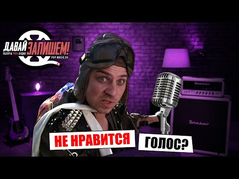 Мне не нравится свой голос. Что делать?