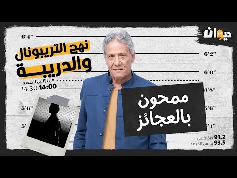 الحلقة 62 من نهج التريبونال و الدريبة(مع محمد السياري) : ممحون بالعجائز