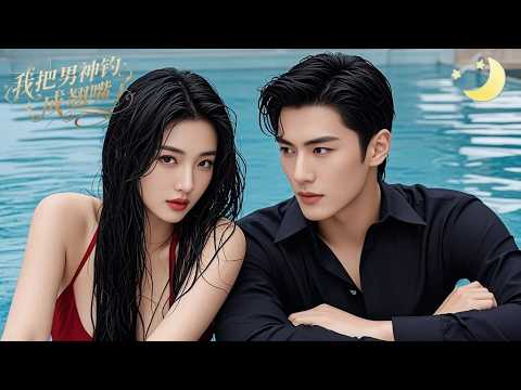 [Multi Sub]（全集）《我把男神钓成翘嘴了》她追着莫晨晓求个孩子，夜袭未果后她意外住进莫家，高冷男神无路可逃，被她撩得步步沦陷~#短剧全集#最火短剧推荐