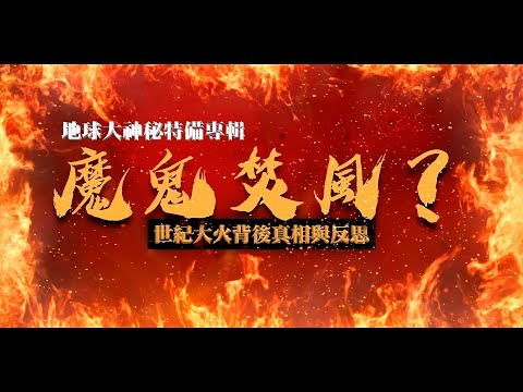地球大神秘特備專輯：魔鬼焚風？世紀大火背後真相與反思