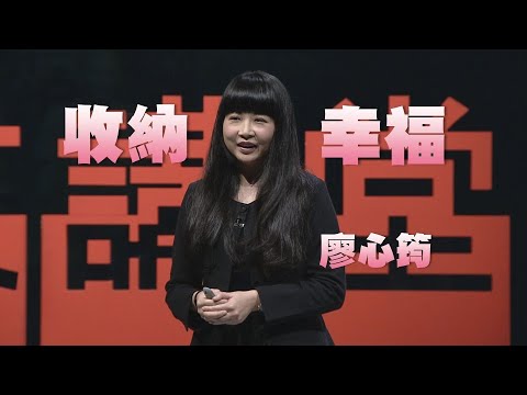 如何清除垃圾屋|減法生活 收納幸福|廖心筠|人文講堂|完整版20220205