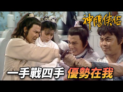 眾人以為楊過獨臂就會變菜雞！？殊不知他已經完成超進化！｜神鵰俠侶｜劉德華｜陳玉蓮｜梁家仁｜歐陽佩珊｜港劇精華