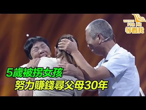 被拐女孩堅強生活 用1塊錢致富 一人度過半生 苦尋30多年跟父母團聚 相擁而泣！《等着我》
