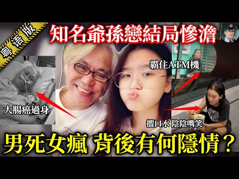 【粵語廣東話講案】相差40歲「爺孫戀」收場慘爆：男死女癲！男主自爆專溝嫩妹、偷食中學生，女主賤賣身家，淨系得個瞓大街！！【鐘sir講案】大陸案件 案件分析 案件推理