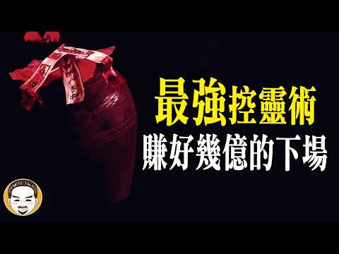 養小鬼賺兩億!沒想到最後的代價是... | 老王說 | 鬼故事