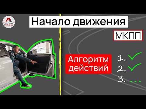 Алгоритм действий начала движения.