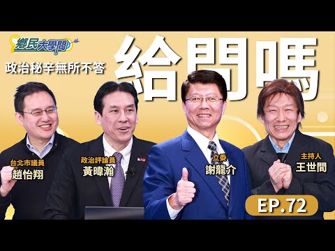 《鄉民大學問EP.72》直播｜#謝龍介 來了！直言：#賴清德 不會讓 #王世堅 選台北市！#趙怡翔 分析民進黨內競爭"內幕"！#陳其邁 絕對不會挑戰賴！#黃暐瀚 分析台南最新選戰！#柯文哲 起訴定了！