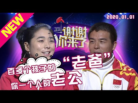【NEW】涂磊情感《谢谢你来了》20200101：一百多个孩子的爸爸，但是你一个人的老公！46岁才结婚的他为何娇妻却说嫁给他感觉像被推进火坑？
