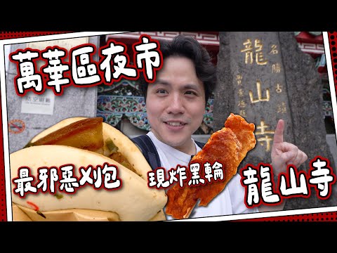【台北夜市】萬華區夜市超複雜？｜必到地標龍山寺🐲｜最邪惡刈包之選＋現炸黑輪｜華西街進市
