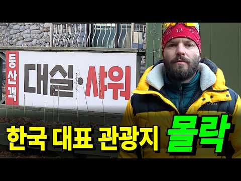연 700만이 찾았던 한국 최고 관광지의 현재 상황