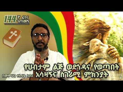 144ኛ ፈተና ገጠመኝ ፦ የሀብታም ልጅ ወደጎዳና የወጣበት አሳዛኝና ስገራሚ ምክንያት