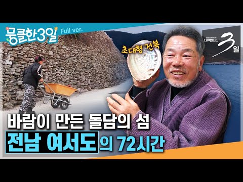 [다큐3일★] 강한 바람과 파도가 낳은 3백 년 역사의 '돌담'과 '자연산‘ 해산물뿐인 천혜의 어장을 간직한 섬🐟 ‘전남 여서도'의 72시간 | KBS 180225 방송