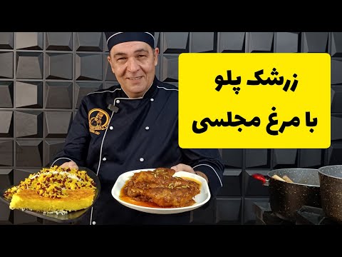 زرشک پلو با مرغ مجلسی و اعیونی خوشمزه ترین غذای ایرانی با شف سمیر