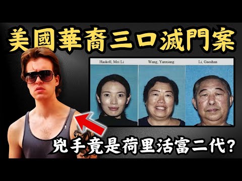 🔴華裔女精英嫁荷里活富二代，卻不知對方原來是軟飯王！最後一家三人被拋棄垃圾桶！美國華裔三口滅門李梅案｜CC字幕｜Podcast｜日更頻道 #東張西望 #何太 #何伯 #李龍基