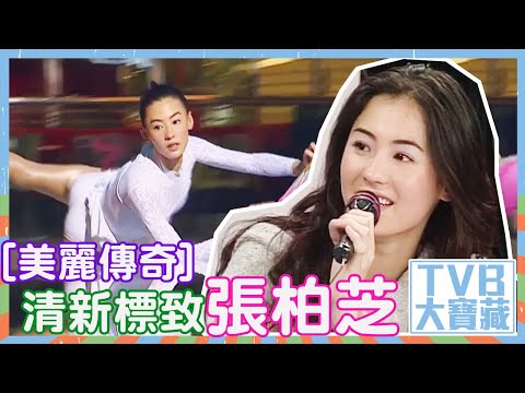 TVB大寶藏｜[ 美麗傳奇 ]｜清新標致張柏芝