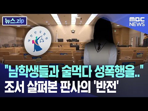 "남학생들과 술먹다 성폭행을.." 조서 살펴본 판사의 '반전' [뉴스.zip/MBC뉴스]