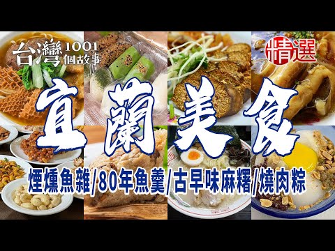 【宜蘭美食】煙燻魚雜/80年魚羹/古早味麻糬米糕/燒肉粽/牛肉麵/花生糖