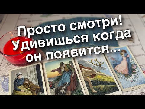 🎄❗️Сильный ВЫЗОВ в Крещение!💥Просто смотри... Появится самый упрямый 💯%... ♥️♣️ Расклад таро