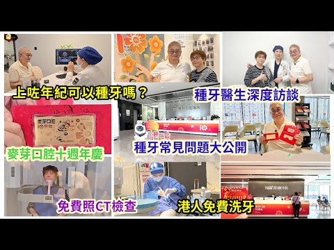 ｛肥c9｝深圳睇牙 | 送金鈔 | 免費洗牙 | 種牙醫生訪談| 上咗年紀可以種牙嗎？種牙過程要幾耐？要走幾多次醫院？麥芽牙科🧑‍🏭 ft. @hbwine 