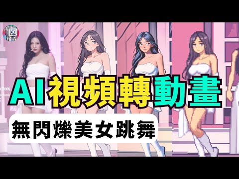 【零基礎入門】AI視頻轉動漫,一鍵做美女跳舞視頻|13種動漫風格選擇|視頻轉繪|video to animation tutorial