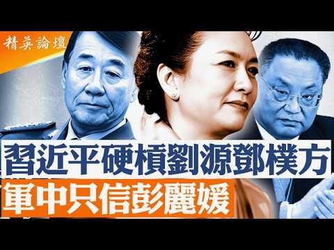 習近平死磕劉源、鄧樸方｜太子黨與軍中舊勢力攤牌｜軍隊信任危機擴大：最後只剩彭麗媛能「把關」？張又俠案延燒下的三種權力形態對決 |【#精英論壇】#習近平 #彭麗媛 #劉源