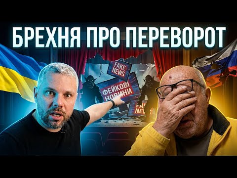 НОВИЙ БРЄД РОСІЯН ПРО ПЕРЕВОРОТ В УКРАЇНІ!!!