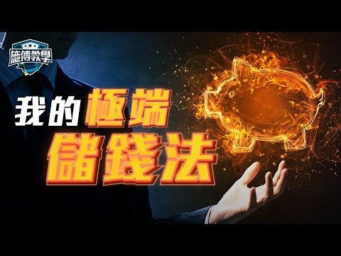 如何儲第一個100萬：「食住行」神人慳錢大法！事隔多年，我的更好「儲錢法」🙏 【施傅教學】#第一桶金 #儲蓄 #慳錢