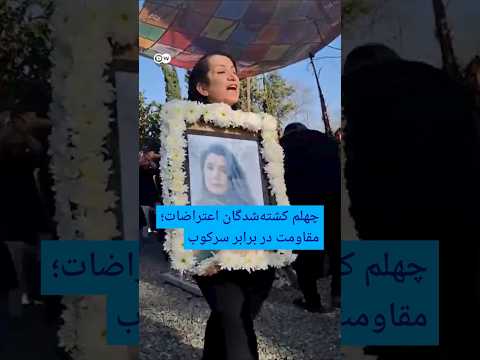 چهلم کشته‌شدگان اعتراضات؛ مقاومت در برابر سرکوب | #دویچه_وله | #shorts