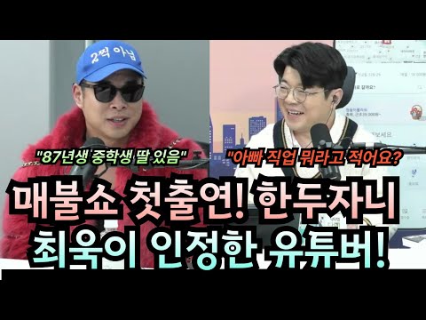 매불쇼 첫출연 한두자니 최욱이 인정한 유튜버