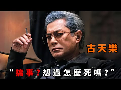 “搞事？想過怎麼死嗎？”，論霸氣我只服“古天樂”，靠雷霆手段制霸九龍城寨，連“洪金寶”見他都得夾著尾巴做人