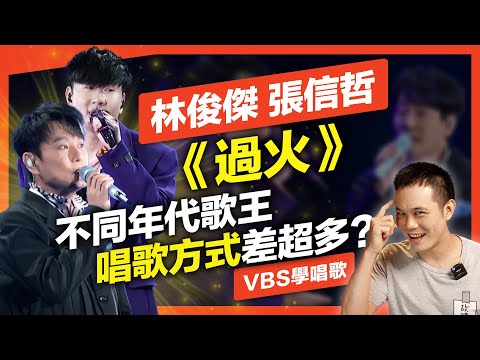 張信哲/林俊傑《過火》兩代情歌王子發聲模式大不同！JJ壓抑高音衝動反而顯唱商？｜VBS學唱歌Feat.府鑫老師