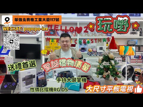 又到聖誕🎄| 華強北遊戲機| NDS復刻機😲 | 性價比入門級掌機🎮 | 罕有PS2平價機👍🏻 | 聖誕禮物精選👾 | 成熟版RG477m👋🏻 | 2號7號線華強北站D1出口|賽格工業大廈117號玩嘢