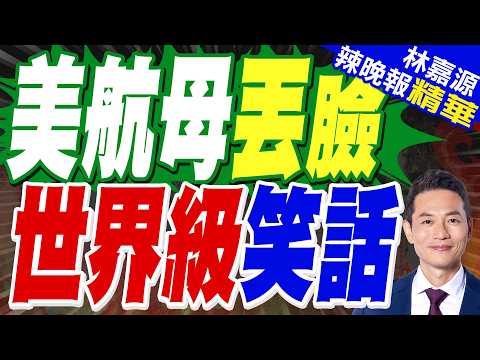 美軍"布希號"航母進入印度洋海域 打擊群包含數艘驅逐艦｜總計5000多名官兵 預計將在中東形成"三航母部署"態勢｜郭正亮.栗正傑.嚴震生深度剖析?【林嘉源辣晚報】精華版 @中天新聞CtiNews