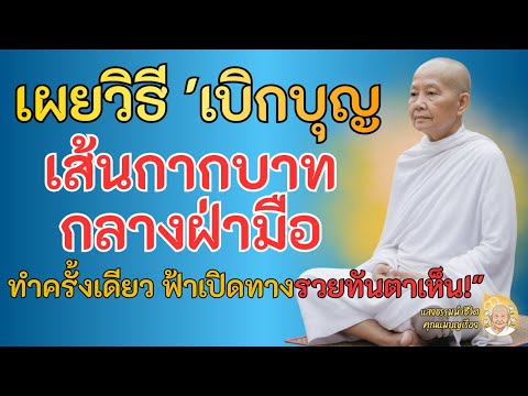 วิธีเบิกบุญสำหรับ 'คนมีกากบาทกลางฝ่ามือ': ทำบุญแบบไหนถึงจะรวยเร็ว และสิ่งศักดิ์สิทธิ์เปิดทาง?
