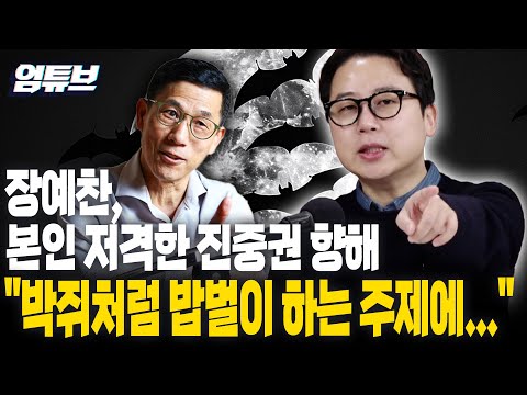 진중권, 장예찬·김민수 저격?!...장예찬 직접 출연해 반론 들어봤습니다 [엄튜브]