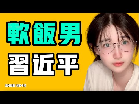 爆！軟飯男，習近平！習近平到底吃了誰的軟飯？颠覆你对习近平的认知，習近平登基之路的背後...『提神醒腦40』七七叭叭TALK