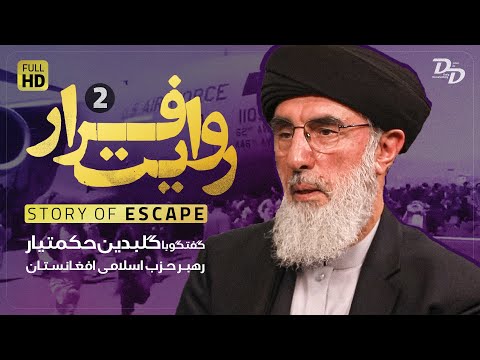 روایت فرار (2) | گلبدین حکمتیار | علت شکست آمریکا در افغانستان | Story Of Escape | Hekmatyar