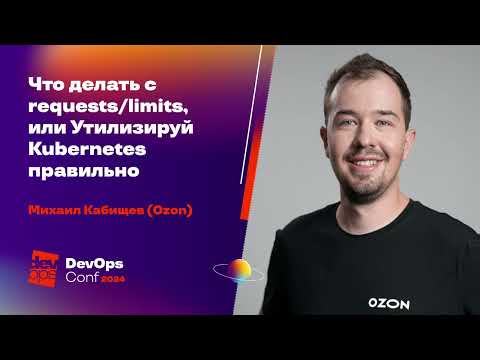 Что делать с requests/limits, или Утилизируй Kubernetes правильно / Михаил Кабищев (Ozon)