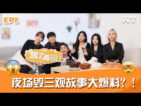 夜场毁三观故事大爆料💥睡醒发现躺在呕吐物里🤮【MY FM 喝了再说】第二集