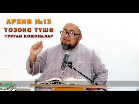 ИНТЕРНЕТКЕ ЧЫКПАГАН 13-САБАК. ТОЗОКО ЫЛАЙЫК КОШУНАЛАР.  ШЕЙХ ЧУБАК АЖЫ