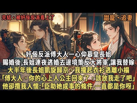 奸佞反派傅大人一心仰慕皇長姐，賜婚後,長姐連夜逃婚去邊境策反大將軍讓我替嫁，大半年後長姐凱旋歸京，我攏起衣衫逃離小榻，｢你心上人回來了，該放我走了吧｣，他卻攬我入懷:｢臣助她成事的條件,一直都是你呀｣