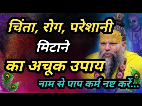 चिंता, रोग, परेशानी मिटाने का अचूक उपाय – नाम से पाप कर्म नष्ट करें... #premanand_ji #vrindavanmarg
