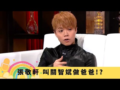 張敬軒 叫關智斌做爸爸!? 王菀之肉麻關係難解釋｜當師父黃秋生係寵物 大讚張繼聰有規劃好爸爸｜揭容祖兒天后少女心 軒仔樂做護花使者｜娛樂3兄弟 陸浩明 區永權 衛志豪