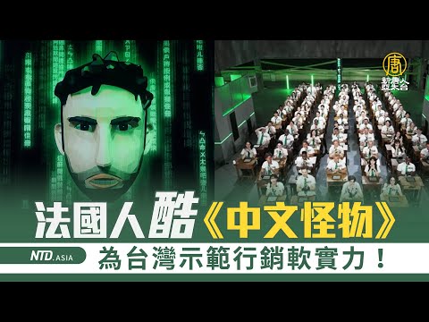 法國人酷《中文怪物》 為台灣示範行銷軟實力！