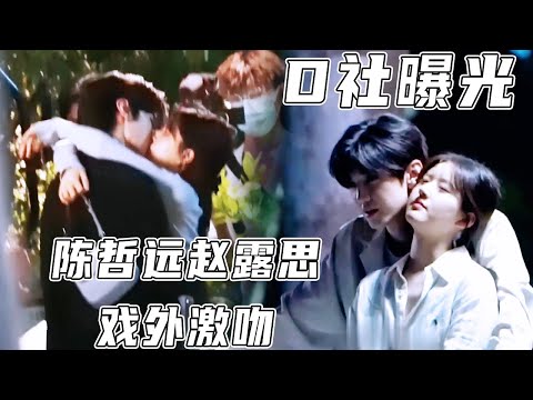 趙露思陳哲遠戲外激吻被曝光！攝影機在前毫不畏懼！回答理想型簡直就是開車現場！#hiddenlove #chenzheyuan #zhaolusi