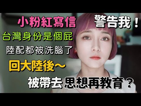 我回不去中國大陸了？小粉紅寫信警告我：台灣身份是個屁 保留好你的大陸籍！我回中國大陸被帶去思想再教育？嫁台灣的陸配都被洗腦得很成功！